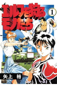 楽天kobo電子書籍ストア エルフを狩るモノたち 1 矢上 裕 楽天kobo電子書籍ストア エルフを狩るモノたち 1 矢上 裕